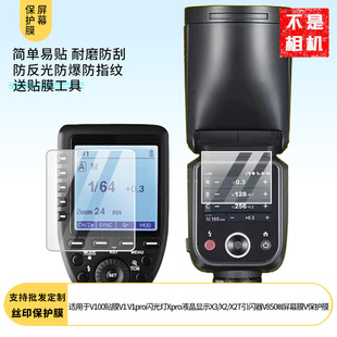 适用于神牛V100贴膜V1/V1pro闪光灯Xpro液晶显示屏膜神牛X3保护膜X2/X2T引闪器V850III屏幕膜V贴膜非钢化软膜
