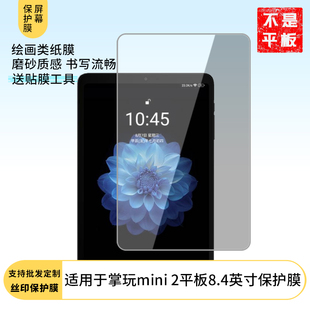 适用酷比魔方 掌玩mini 2平板8.4英寸屏幕防蓝光膜防爆软钢化膜高清水凝膜防窥膜磨砂防反光膜类纸膜