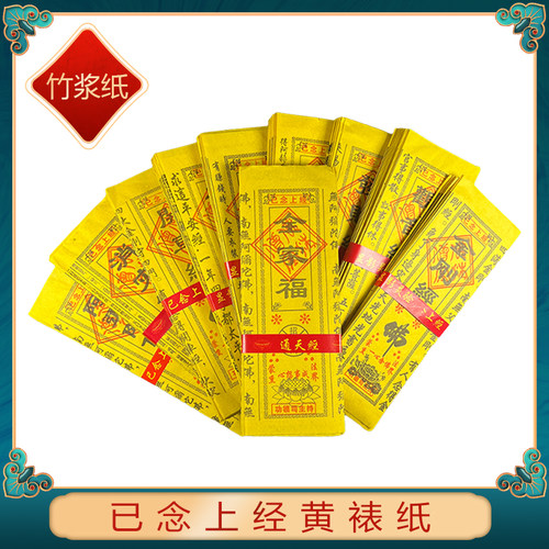 通天经文黄纸黄表纸竹浆纸