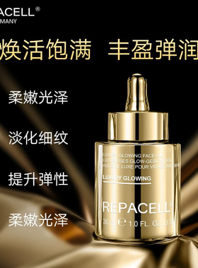 repacell瑞铂希鎏金精华油30ml焕活饱满丰盈弹润淡纹修护