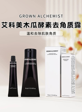 GROWNALCHEMIST艾科美木瓜酵素去角质露75mlGA深层清洁面膜涂抹式