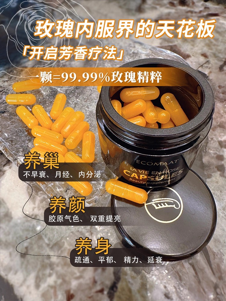 联系惊喜！ ECOMAAT伊可茉玫瑰精油胶囊有机抗老提亮嫩白香体30粒