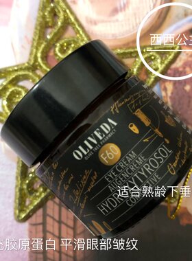 oliveda德国美肌眼霜F60