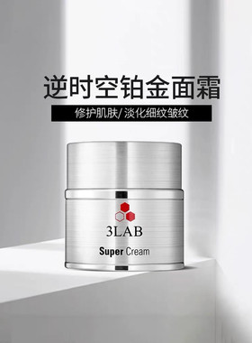 美国3lab面霜super铂金/M/WW/H皇后精华面霜唇膏紧实提亮提拉50ml