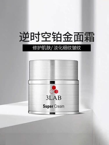 美国3LAB面霜super铂金/M面霜修护紧实提亮提拉嫩肤多效抗老50ml
