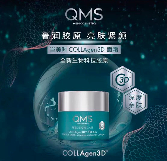 德国岂美时QMS精粹复春胶原3D面霜精华液面膜精华油