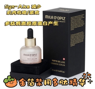 瑞士Mila dopiz米拉蒂姿金箔多肽奢养禁用精华液提拉淡纹20ml
