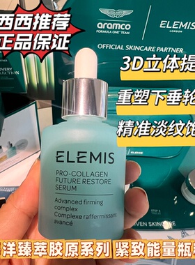 新品ELEMIS艾丽美海洋臻萃胶原保湿紧致精华淡纹30ml