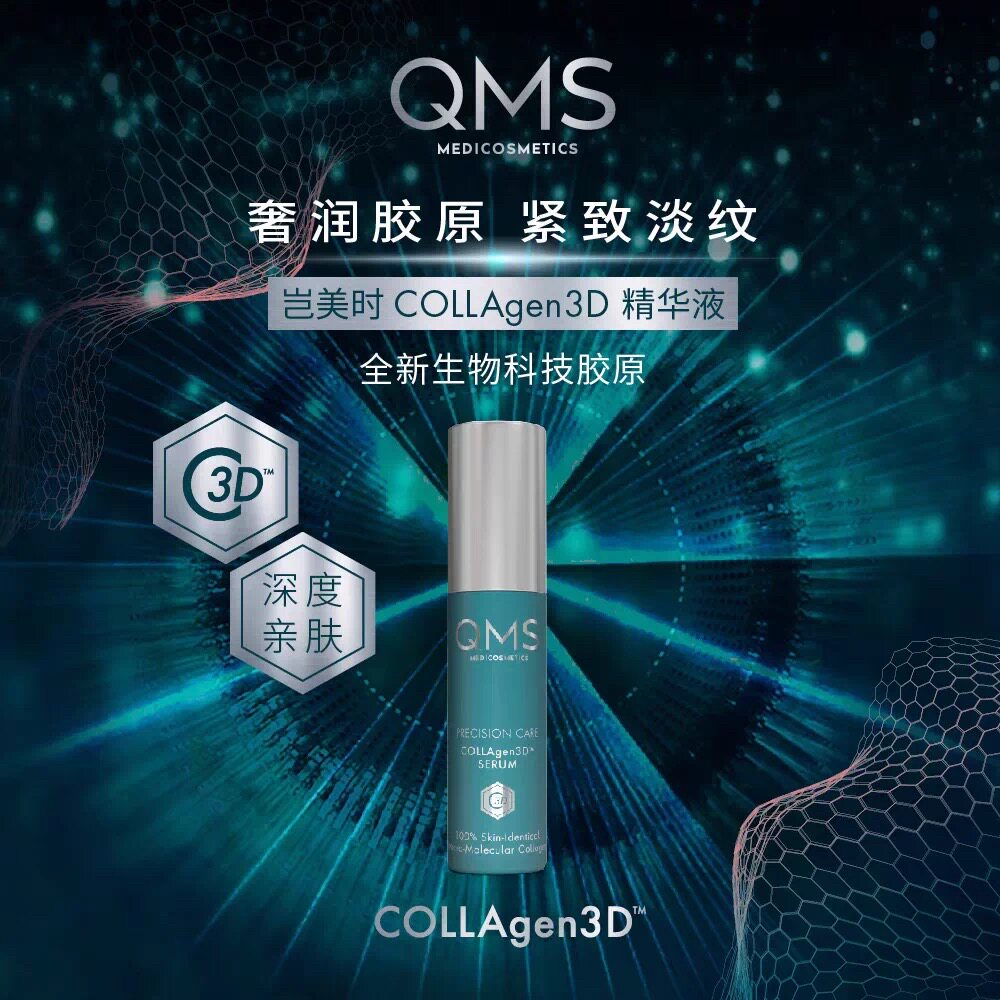 德国QMS胶原眼膜/3D精华/3D面霜/洁面啫喱/爽肤水/眼霜套装