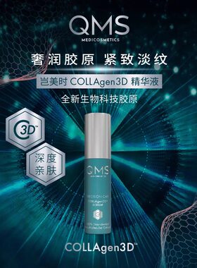德国QMS胶原眼膜/3D精华/3D面霜/洁面啫喱/爽肤水/眼霜套装
