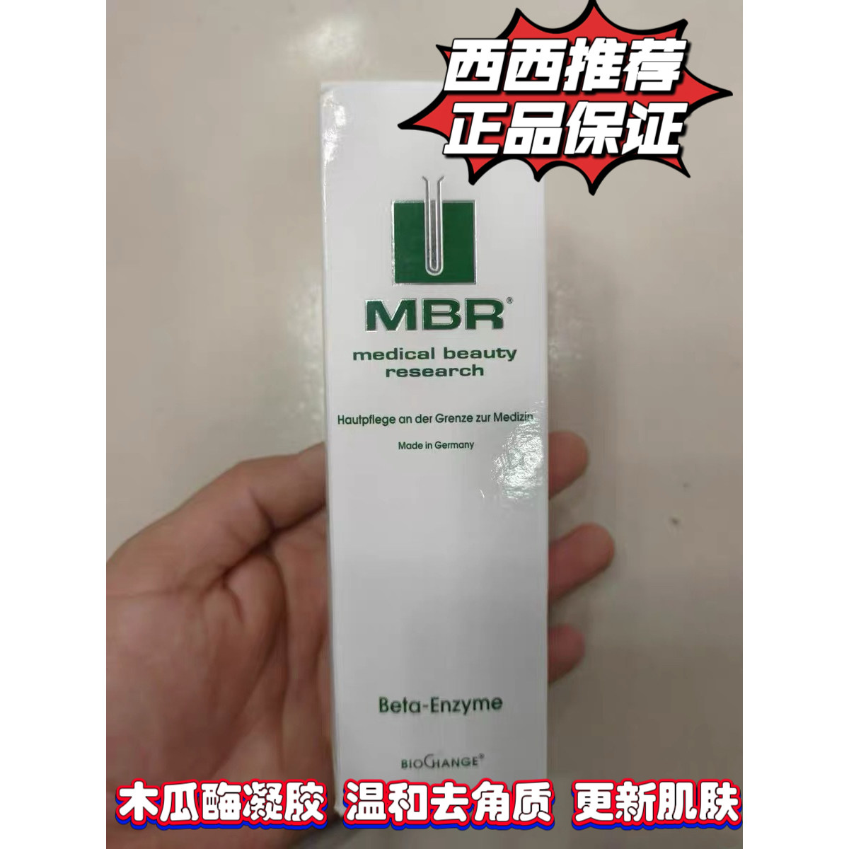 新版德国MBR木瓜酶酵素去角质凝胶100ml促进代谢细胞促进角质代谢