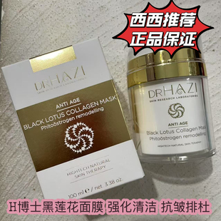 欧版 补水 匈牙利H博士DR.HAZI黑莲花面膜清洁抗皱提亮保湿