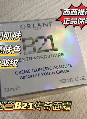 联系惊喜 章小蕙推荐ORLANE幽兰B21传奇面霜改善细纹紧致修护50ml