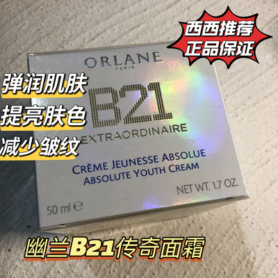 章小蕙推荐ORLANE幽兰B21传奇面霜改善细纹紧致保湿修护50ml正装