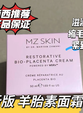 现货 新款Mz skin羊胎素面霜对抗凹陷干瘪淡纹滋润早晚可用50ml