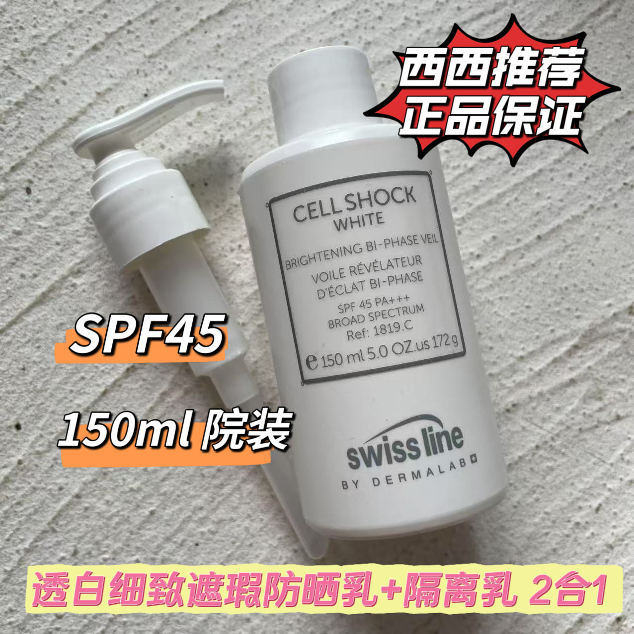 院装 Swissline施维兰透白细致防护遮瑕隔离清爽spf45防晒乳150ml