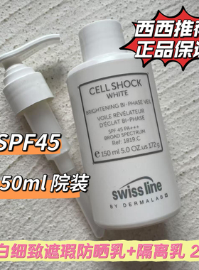 院装 Swissline施维兰透白细致防护遮瑕隔离清爽spf45防晒乳150ml