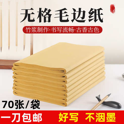 毛边纸无格毛笔书法纸文房四宝