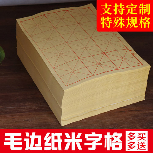 米字格6cm30初学者包邮毛边纸
