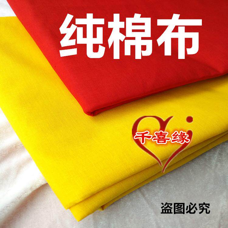 优质纯棉喜事全棉大红布