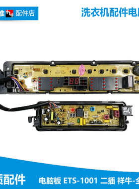 ETS-1001两插全新松下洗衣机配件电脑源按键显示主板W2431-7NU14