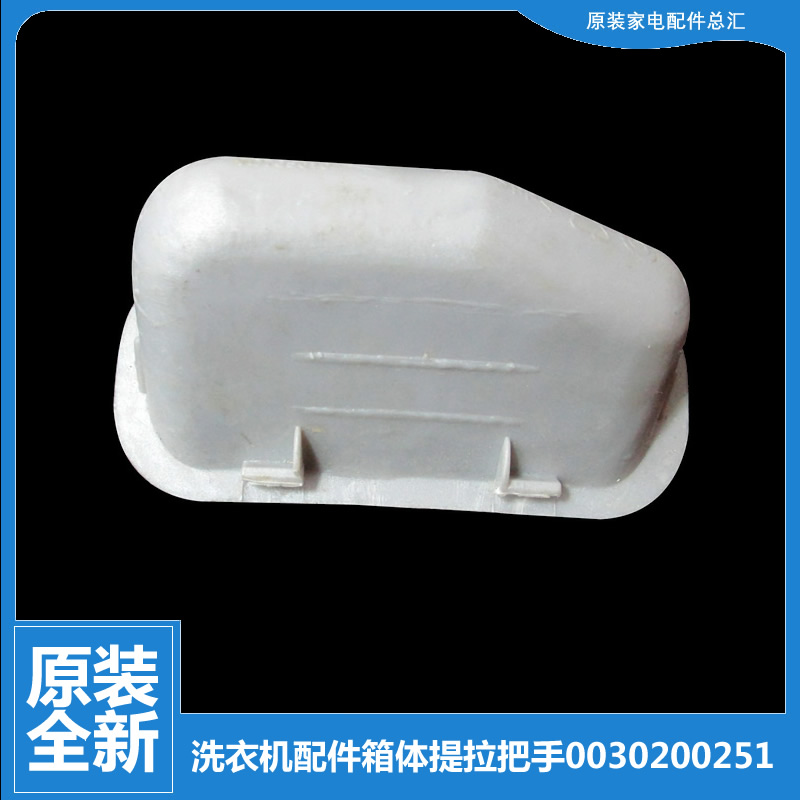 适用海尔洗衣机配件箱体提拉把手XQSB80-G0878/G128/G878/G878 ZM