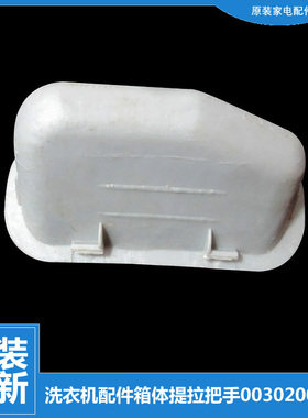 适用海尔洗衣机配件箱体提拉把手XQSB80-G0878/G128/G878/G878 ZM
