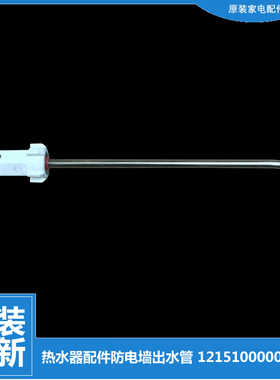 适用正品美的热水器配件防电墙出水管F6021-J5(HE) F50-30GM3(HEY