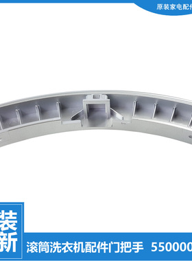 适用西门子滚筒洗衣机Silver1086 Silver1095 Silver2175门把手