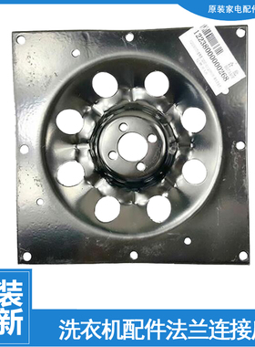 适用美的洗衣机配件法兰连接底盘MB502032G MB53-3006G MB552022G