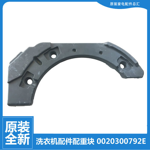 海尔洗衣机配件前配重块右水泥块XQG75-BX1219N/B1226AW C1 U8G3
