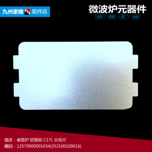 微波炉配件云母片EM820CKL PJ17C PM0B 适用美 ZELC MM720CUK