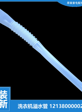 原装正品小天鹅洗衣机配件溢水管TB65-5018G(S/5058DPCL/5098PCL