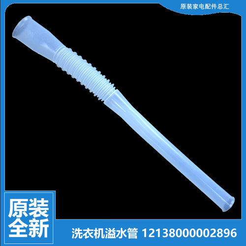 原装小天鹅洗衣机配件溢水管XQB70-5018HPCL/5018PBCL(G/5028HPCL