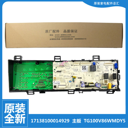 适用小天鹅洗衣机配件电脑板主板17138100014929 TG100VT86WMAD5