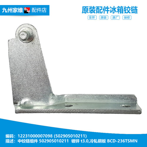 美的冰箱配件中铰链门合页BCD-196SMK/196SMA/196GSMY/196GSMNA