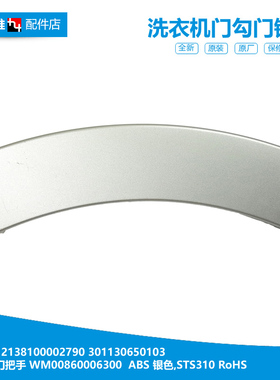 美的洗衣机配件门把拉手TG70-X1088EL(S/X1258E(S) TG65-X958E(S)