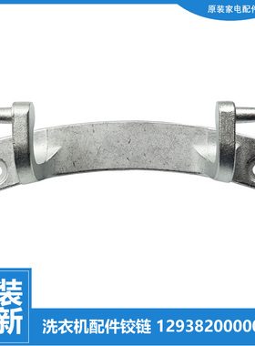 12938200000029适美的烘干衣机配件门铰链合页WXCA 302960700014