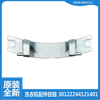 适用三洋洗衣机配件门铰链合页WF710320S5S/0330BIS0S/0330IG0S