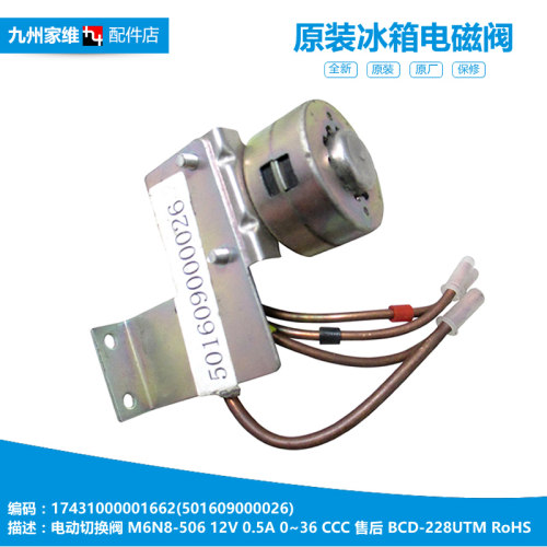 原装美电冰箱配件切换脉冲电磁阀BCD-253UTMA6/253UTM/283UGMA6