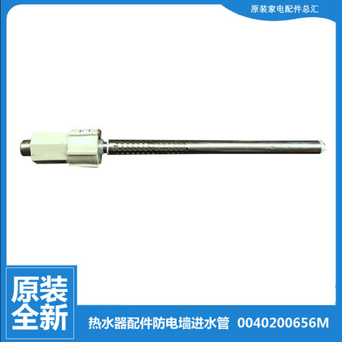 适用海尔热水器配件防电墙进水管LES40H-D(E/LCM(E) EC8001-SN2