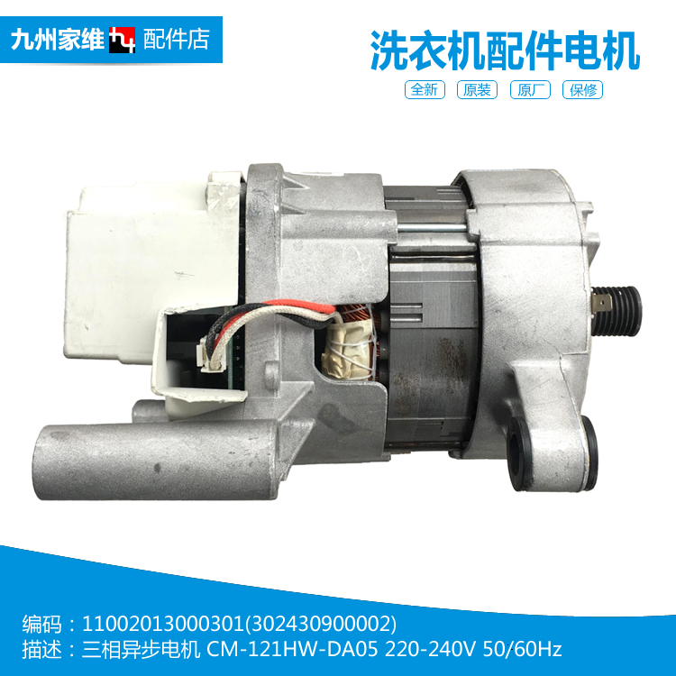 美的洗衣机配件电机马达302430900002 CM-121HW-DA05 MG90V150WD