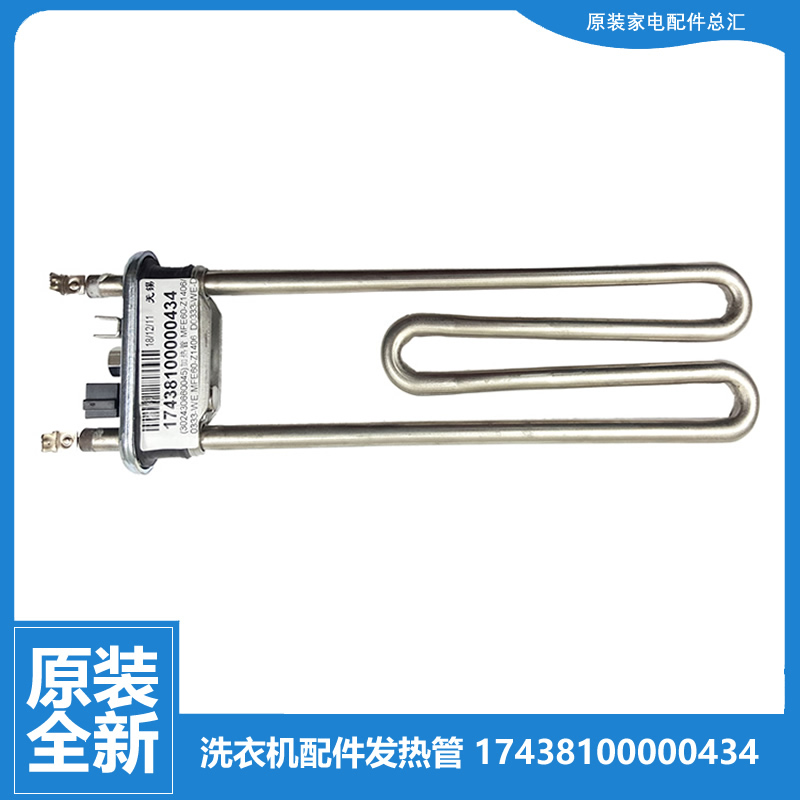 适用美的洗衣机配件发热加热管MG100V331DS5/VT707WDY/V76DQCJ5