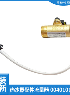 适用海尔热水器配件水流量传感器ES50H-A3(E/A6(E)(U1/A6(T/G1(E)