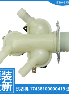 原装适用小天鹅洗衣机配件进水电磁阀TD100VT63WADG TD100VT6XR17