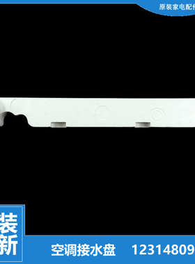 适用格力空调配件接水盘盒槽50339L 50348L 50349L 50353L 50368L
