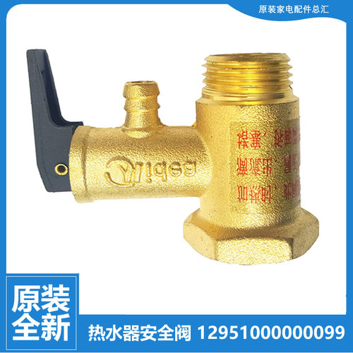 美的热水器配件止回泄限减压安全阀F100-25B1/30D1 F60-21D1(EY)