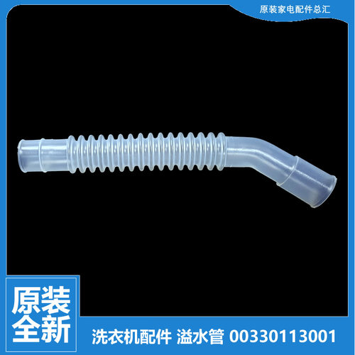海尔洗衣机配件溢水管XQS65-828-BY1318-BYD1318-BYD1328-ZH1236
