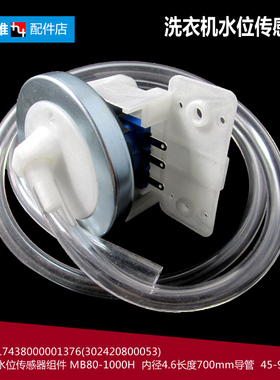 适用荣事达洗衣机配件水位传感器RB60-823GT(SH)/3073G(S)/5001GX