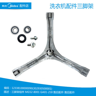 Q8031 8031 原装 洗衣机配件三脚架MG53 X8031 Z8031 美